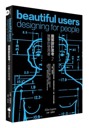 圖解設計思考 2 進擊的使用者(長銷修訂版)【城邦讀書花園】