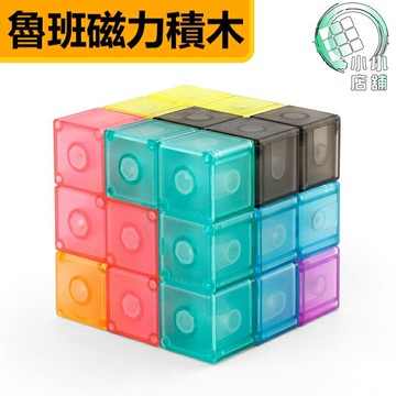 【小小店舖】魯班磁力魔方 磁力積木 魔域 魔術方塊 三階 兒童玩具 益智玩具 解謎 強力磁鐵 透明彩 創造力 親子
