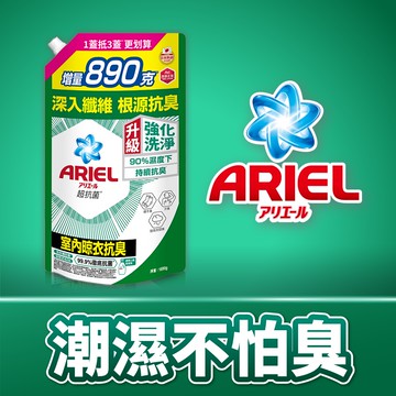 ARIEL抗菌洗衣精/洗衣液（室內晾衣）補充包1690g