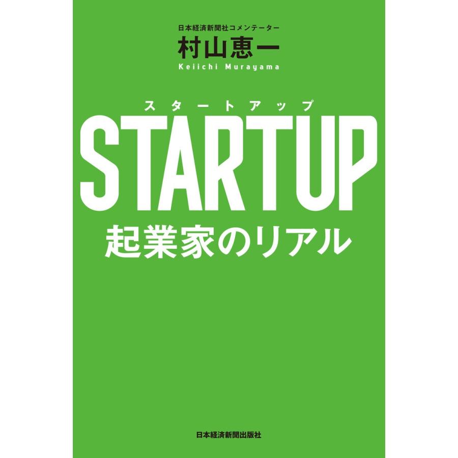 STARTUP 起業家のリアル