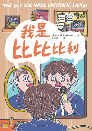 【電子書】我是比比比利