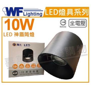 舞光 LED-CEA10D-BK 10W 6500K 白光 全電壓 黑殼 神盾吸頂筒燈 _ WF431018