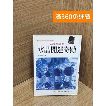 【雷根360免運】【送贈品】水晶開運奇蹟 #七成新 #七成新【Q-G0337】