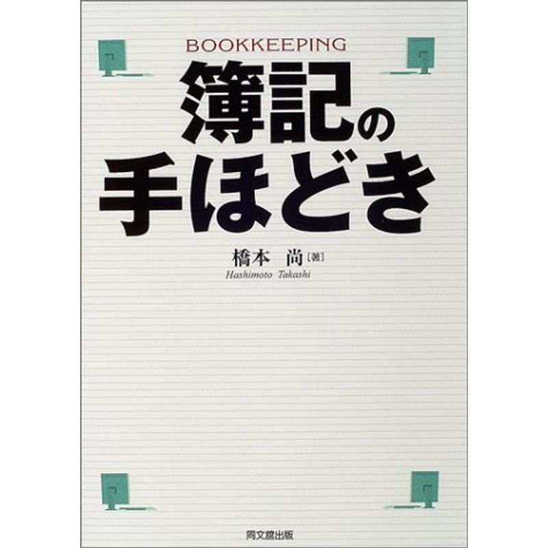 簿記の手ほどき