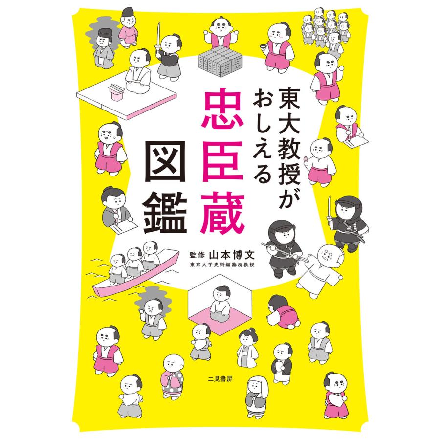 東大教授がおしえる忠臣蔵図鑑