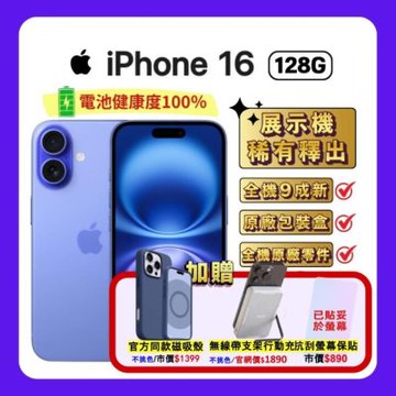 【福利品】Apple iPhone 16 128G 湛海藍 (電池健康度100%) 贈三豪禮