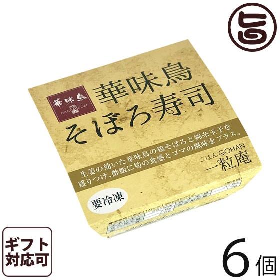 ギフト そぼろ寿司 125g×6個入りギフト 一粒庵 佐賀県唐津産 特別栽培米 夢しずく 簡単 レンジ調理