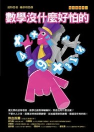 數學沒什麼好怕的[二手書_良好]