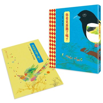 你看見喜鵲了嗎？【TAAZE讀冊生活】
