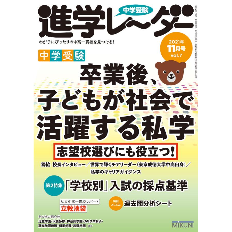 中学受験進学レーダー わが子にぴったりの中高一貫校を見つける 2021-11