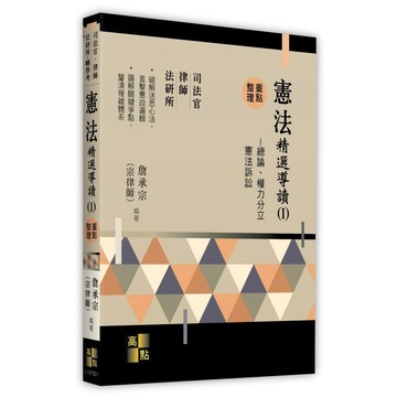 <麗文校園購>憲法精選導讀(Ⅰ)－總論、權力分立、憲法訴訟 2025/12 詹承宗(宗律師) 9786264114325