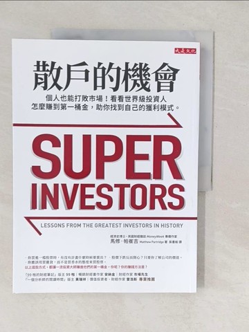【書寶二手書T1／投資_YVL】散戶的機會：個人也能打敗市場！看看世界級投資人怎麼賺到第一桶金，助你找到自己的獲利模式。_馬修‧帕崔吉,  吳書榆
