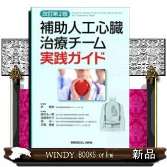 補助人工心臓治療チーム実践ガイド改訂第2版