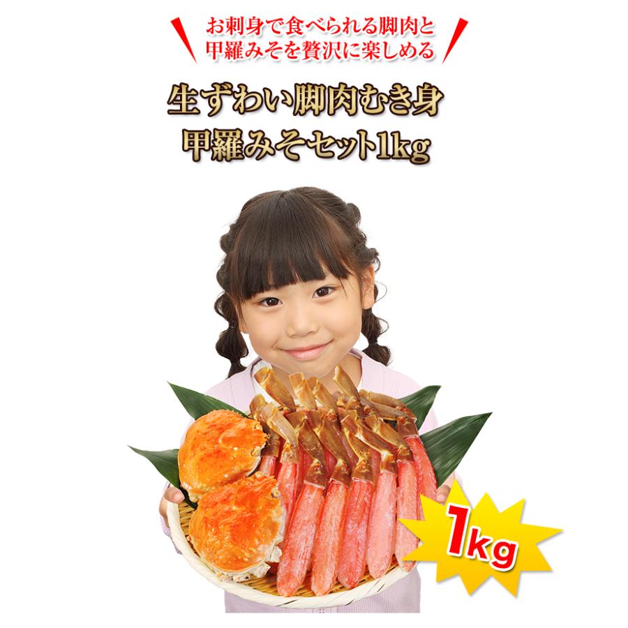 かに カニ 蟹 ズワイガニ 生ずわい脚肉むき身甲羅みそセット1kg