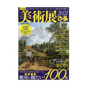 美術展ぴあ 今こそアートを楽しもう 絶対に観たい 2021年の美術展100展