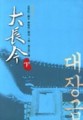 大長今（下）[二手書_普通]