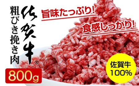 佐賀牛100%粗びき挽き肉800g ハンバーグに最適  B130-027