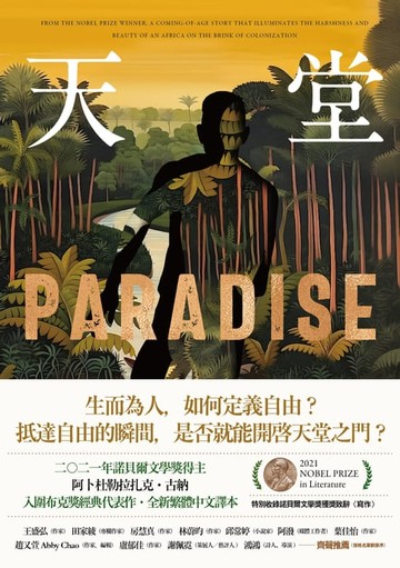 【電子書】天堂：諾貝爾文學獎得主古納入圍布克獎經典代表作（特別收錄諾貝爾文學獎獲獎致辭〈寫作〉）