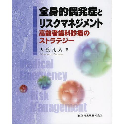 全身的偶発症とリスクマネジメント 高齢者歯科診療のストラテジー 大渡凡人