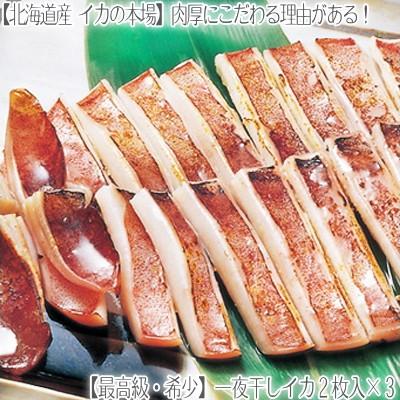 （送料無料 北海道産 イカ）一夜干し いか 2枚入×3（北海道 干しイカ 肉厚 希少なサイズ 最高級 函館など道南メイン 中卸の目利き 母の日 父の日）