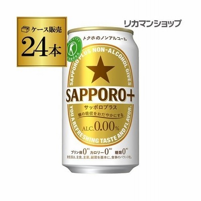 8 28限定 2 ノンアルコール ビール サッポロプラス 350ml缶 1ケース 24缶 特定保健用食品 アルコールフリー ノンアル ビールテイスト 特保 長s 通販 Lineポイント最大0 5 Get Lineショッピング