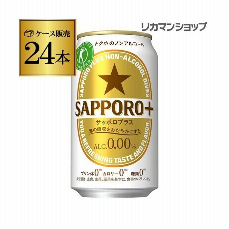 8 28限定 2 ノンアルコール ビール サッポロプラス 350ml缶 1ケース 24缶 特定保健用食品 アルコールフリー ノンアル ビールテイスト 特保 長s 通販 Lineポイント最大0 5 Get Lineショッピング