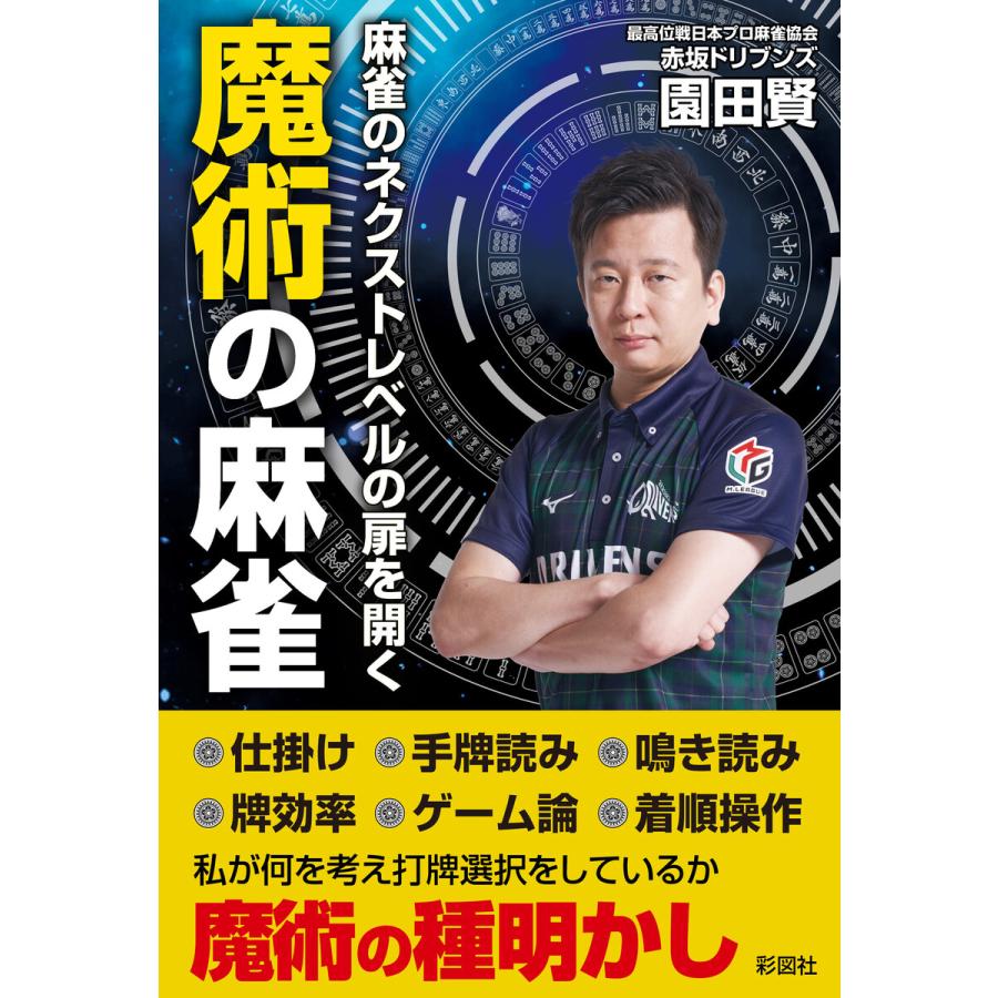 麻雀のネクストレベルの扉を開く 魔術の麻雀 電子書籍版   著:園田賢