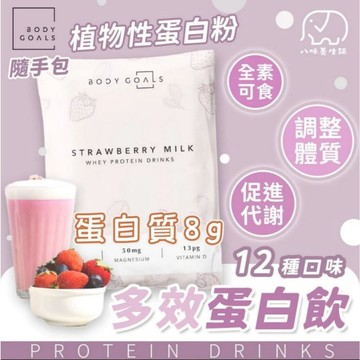 Body Goals Pro 奶素 豌豆蛋白全素 隨手包 高蛋白 減糖90% 高纖無麩質 健身 飲控 八味養生鋪 31g