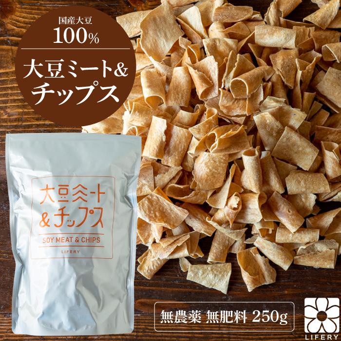 大豆ミート 大豆チップス オーガニック 国産  国産 250g 無農薬 無肥料 スーパーフード