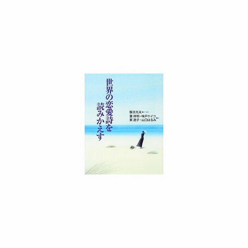 世界の恋愛詩を読みかえす 飯吉光夫 通販 Lineポイント最大get Lineショッピング