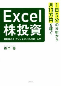  Ｅｘｃｅｌ株投資　超効率的な「ファンダメンタル分析」入門 １日５分の分析から月１３万円を稼ぐ／森口亮(著者)