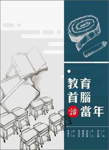 【電子書】教育首腦話當年