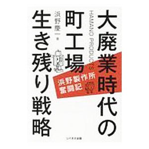 大廃業時代の町工場生き残り戦略／浜野慶一