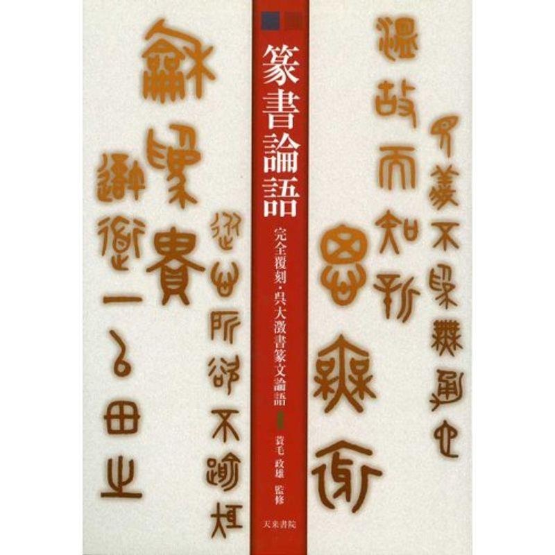 篆書論語 完全覆刻・呉大澂書篆文論語