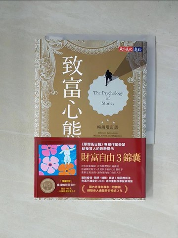 【書寶二手書T3／少年童書_X4N】致富心態-關於財富、貪婪與幸福的20堂理財課_摩根‧豪瑟, 周玉文