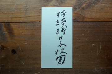 親手寫卡片-持續將日子捏圓