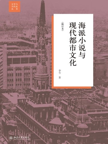 【電子書】海派小说与现代都市文化