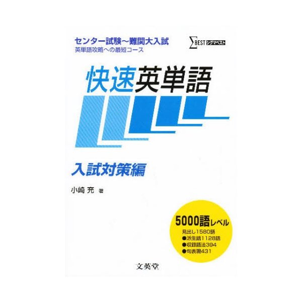 快速英単語 センター試験~難関大入試英単語攻略への最短コース 入試対策編 新装