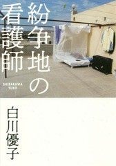 紛争地の看護師 白川優子