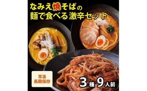 激辛ラーメンセット 3種9食