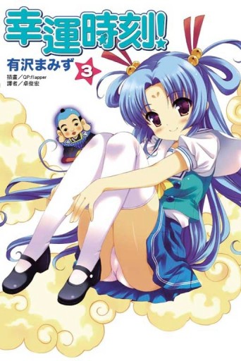 幸運時刻！（3）[二手書_良好]