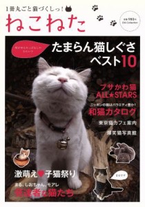  ねこねた ＤＩＡ　Ｃｏｌｌｅｃｔｉｏｎ／趣味・就職ガイド・資格