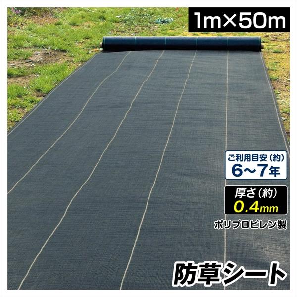 防草シート 1m×50m  農用シート 草よけ 除草 高耐久 耐用年数 約6-7年 抗菌剤＋UV剤入り 厚み0.4ｍｍ 砂利下 人工芝下 高密度強力防草シート・黒 国華園