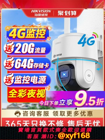 {可打統編 最低價}海康威視4g攝像頭監控太陽能家用手機遠程360度無死角室內外高清