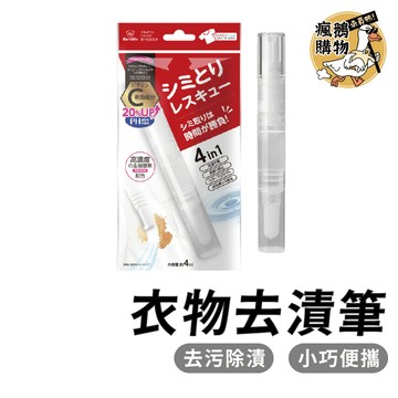 衣物去漬筆 去漬筆 ★隔日到貨★ 衣物清潔筆 衣物去污筆 衣物救急清潔 去污筆