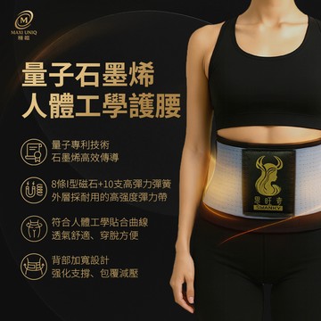 極韞 Maxi Uniq｜量子石墨烯人體工學護腰