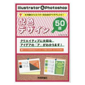 Illustrator Photoshop 配色デザイン50選