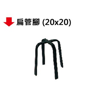 【文具通】扁管腳【APP滿額下單10%點數(單一帳號最高5000點)】1/31止