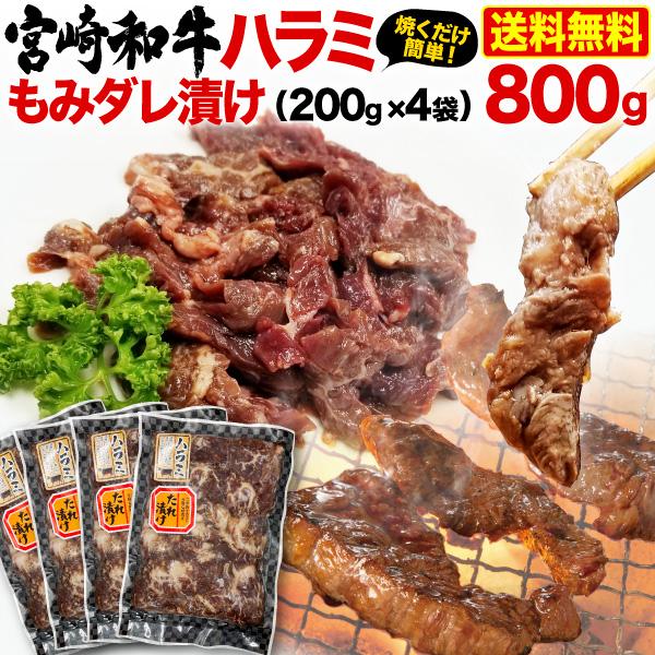 宮崎和牛 黒毛和牛ハラミ もみダレ漬 800g（200g x 4袋） 焼肉用 BBQ 赤身  冷凍 クール 送料無料