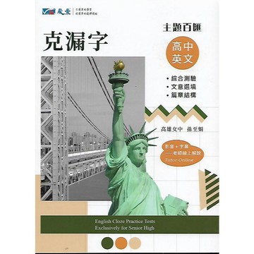 晟景 主題百匯 高中英文 克漏字 / 篇章結構與閱讀測驗